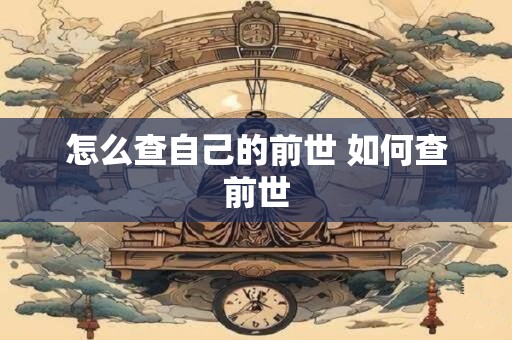 怎么查自己的前世 如何查前世