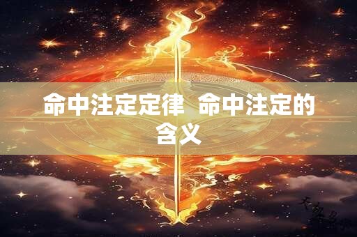 命中注定定律  命中注定的含义