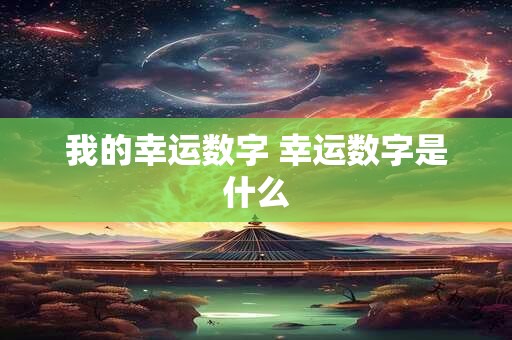 我的幸运数字 幸运数字是什么
