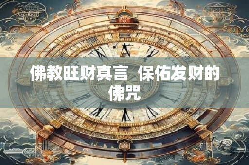 佛教旺财真言  保佑发财的佛咒