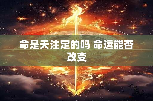 命是天注定的吗 命运能否改变