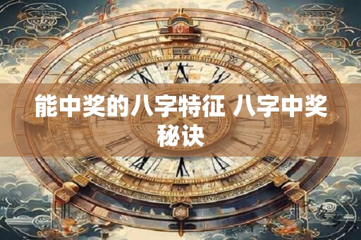 能中奖的八字特征 八字中奖秘诀