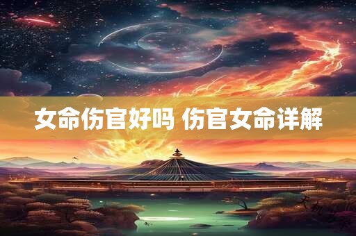 女命伤官好吗 伤官女命详解