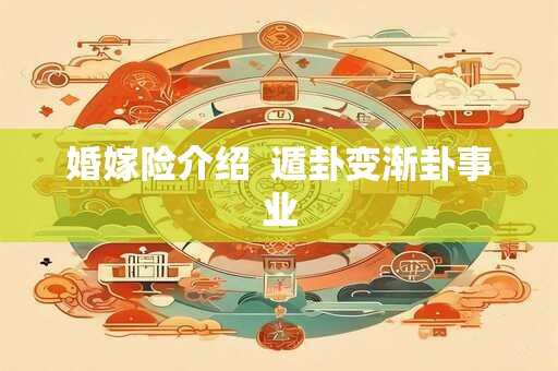 婚嫁险介绍  遁卦变渐卦事业