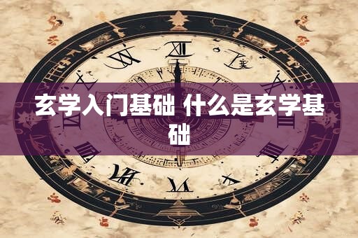 玄学入门基础 什么是玄学基础
