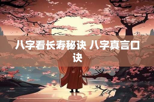 八字看长寿秘诀 八字真言口诀