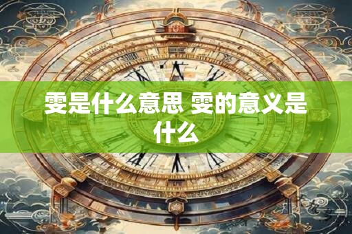 雯是什么意思 雯的意义是什么