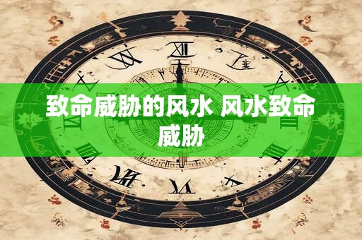 致命威胁的风水 风水致命威胁