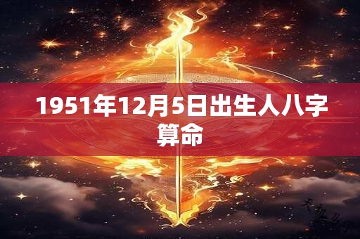 1951年12月5日出生人八字算命