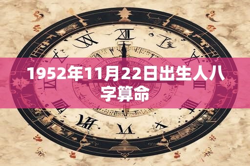 1952年11月22日出生人八字算命