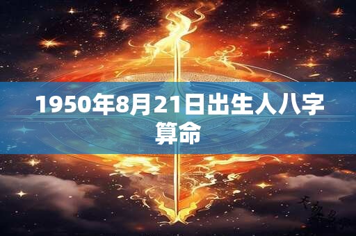 1950年8月21日出生人八字算命