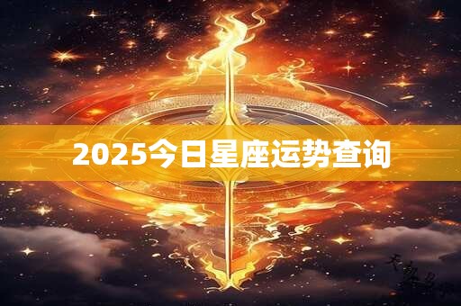 2025今日星座运势查询