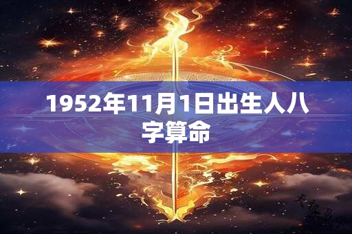 1952年11月1日出生人八字算命