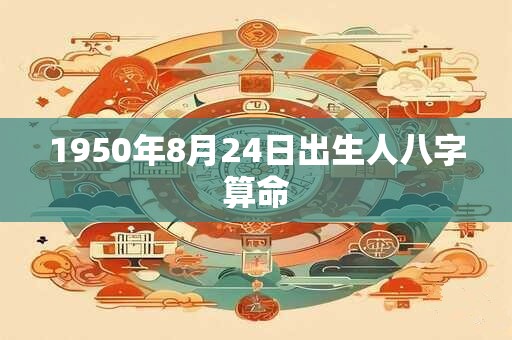1950年8月24日出生人八字算命