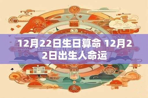 12月22日生日算命 12月22日出生人命运