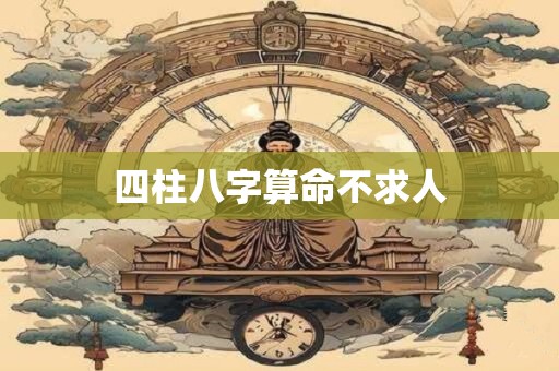 四柱八字算命不求人