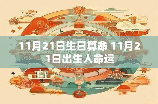 11月21日生日算命 11月21日出生人命运