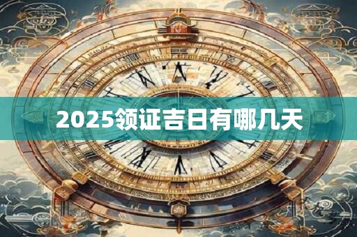 2025领证吉日有哪几天