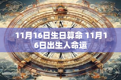 11月16日生日算命 11月16日出生人命运