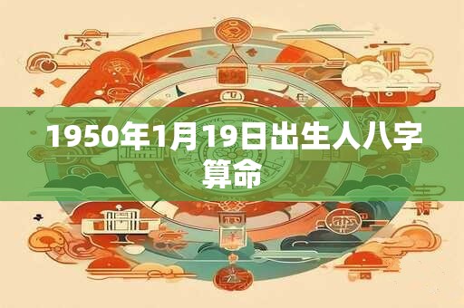 1950年1月19日出生人八字算命