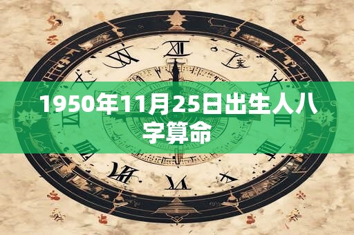 1950年11月25日出生人八字算命