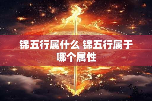 锦五行属什么 锦五行属于哪个属性