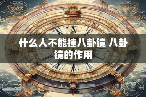 什么人不能挂八卦镜 八卦镜的作用