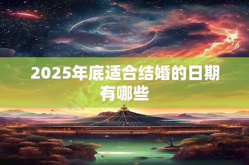2025年底适合结婚的日期有哪些