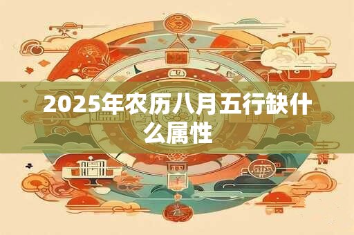 2025年农历八月五行缺什么属性