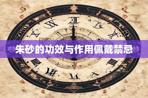 朱砂的功效与作用佩戴禁忌