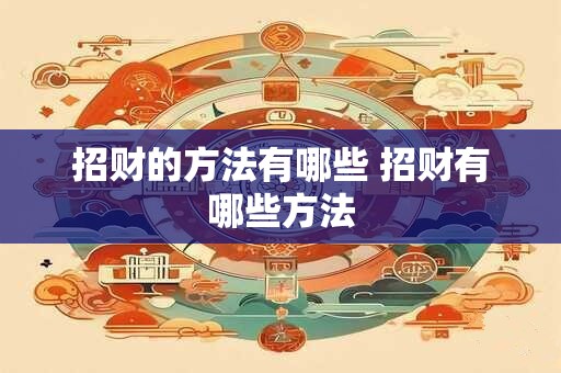 招财的方法有哪些 招财有哪些方法