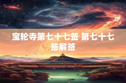 宝轮寺第七十七签 第七十七签解签