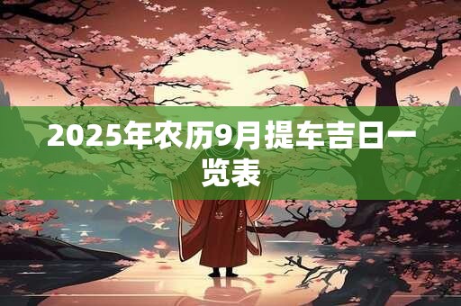 2025年农历9月提车吉日一览表