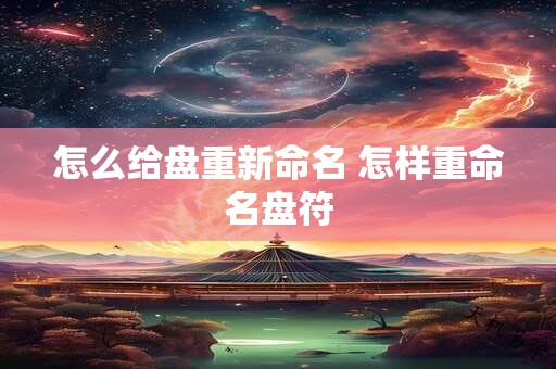怎么给盘重新命名 怎样重命名盘符