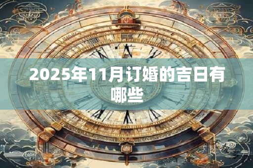 2025年11月订婚的吉日有哪些