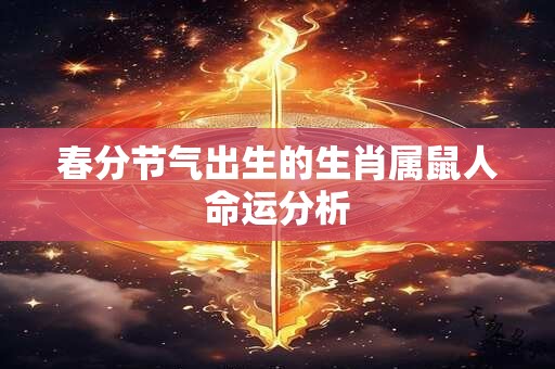 春分节气出生的生肖属鼠人命运分析