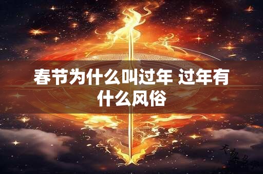 春节为什么叫过年 过年有什么风俗