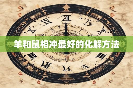 羊和鼠相冲最好的化解方法