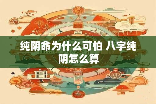 纯阴命为什么可怕 八字纯阴怎么算