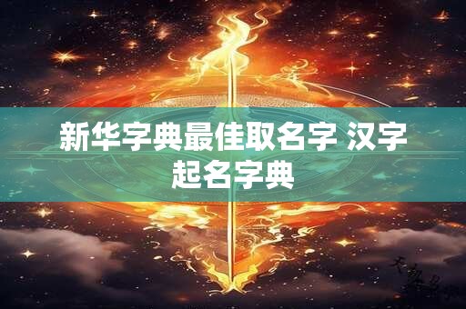 新华字典最佳取名字 汉字起名字典