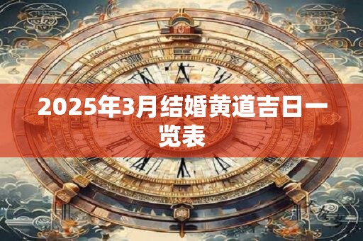 2025年3月结婚黄道吉日一览表