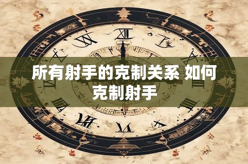 所有射手的克制关系 如何克制射手