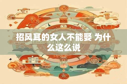 招风耳的女人不能娶 为什么这么说
