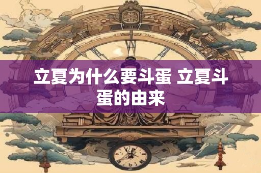 立夏为什么要斗蛋 立夏斗蛋的由来