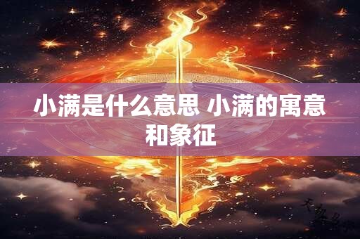 小满是什么意思 小满的寓意和象征